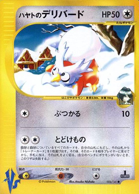 Carte Pokémon: ハヤトの デリバード [Cadoizo d'Albert]