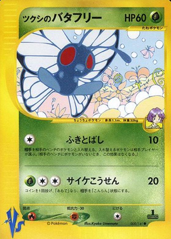 Carte Pokémon: ツクシの バタフリー [Papilusion d'Hector]