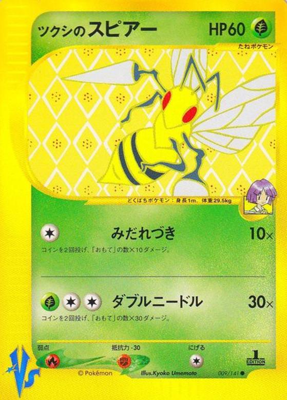 Carte Pokémon: ツクシの スピアー [Dardagnan d'Hector]