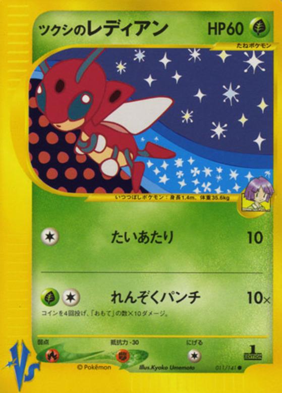 Carte Pokémon: ツクシの レディアン [Coxyclaque d'Hector]