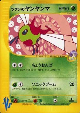 Carte Pokémon: ツクシの ヤンヤンマ [Yanma d'Hector]