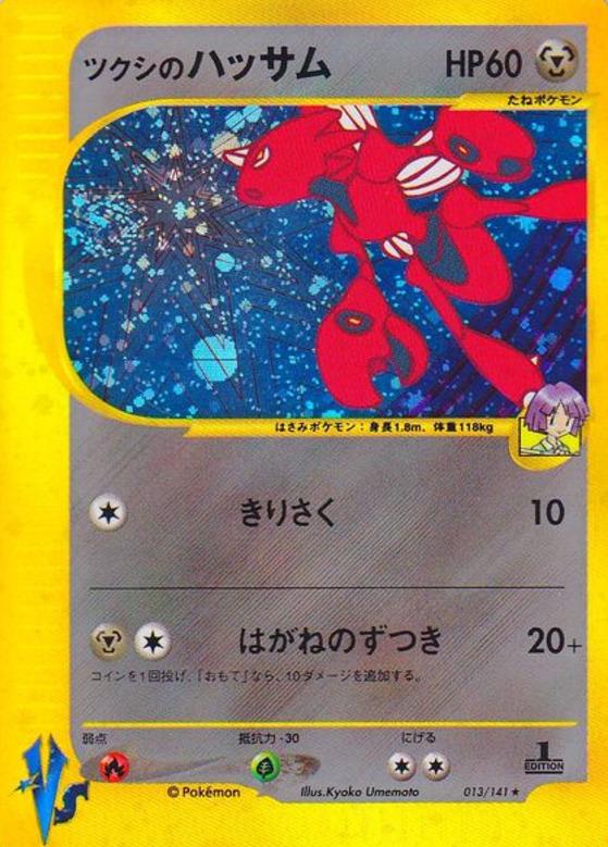 Carte Pokémon: ツクシの ハッサム [Cizayox d'Hector]