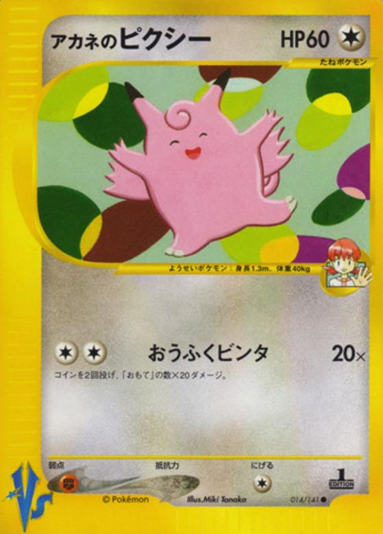 Carte Pokémon: アカネの ピクシー [Mélodelfe de Blanche]