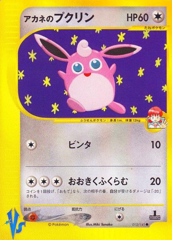 Carte Pokémon: アカネの プクリン [Grodoudou de Blanche]