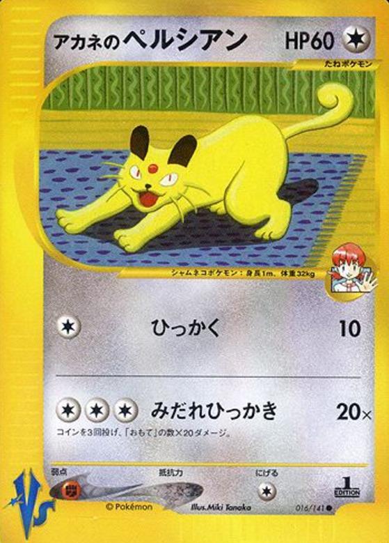 Carte Pokémon: アカネの ペルシアン [Persian de Blanche]