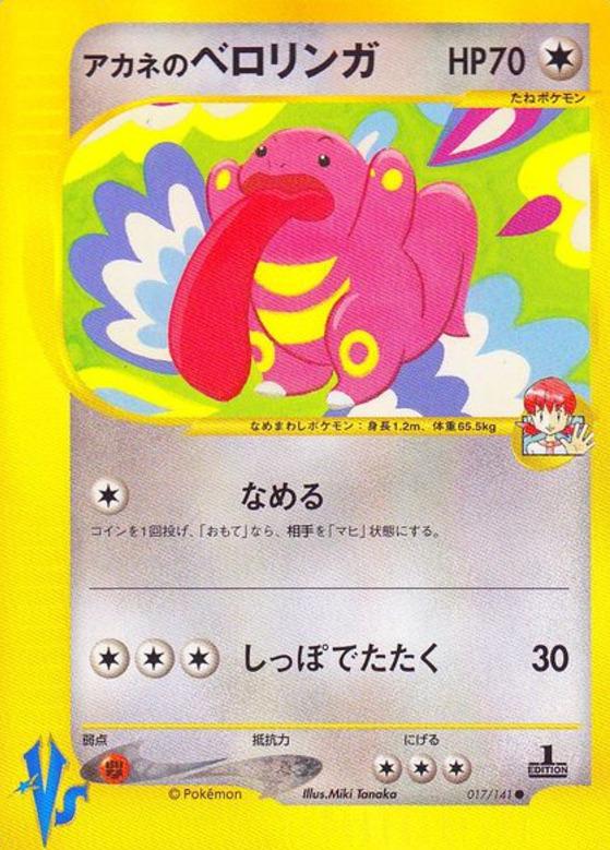 Carte Pokémon: アカネの ベロリンガ [Excelangue de Blanche]