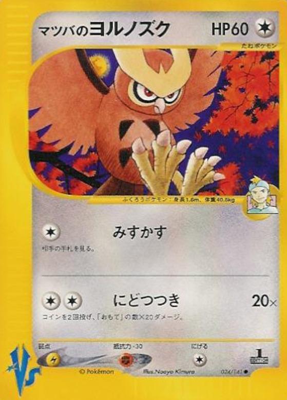 Carte Pokémon: マツバの ヨルノズク [Noarfang de Mortimer]