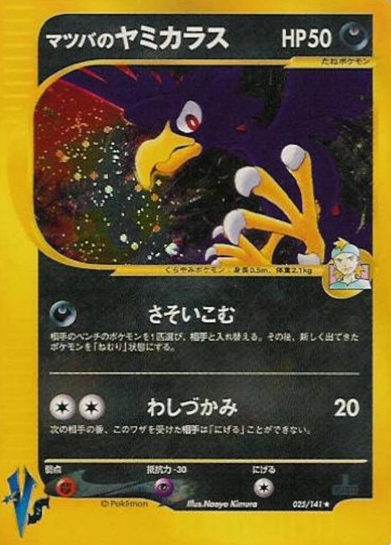 Carte Pokémon: マツバの ヤミカラス [Cornèbre de Mortimer]