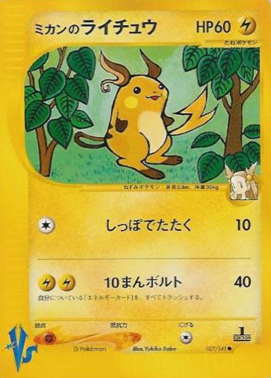 Carte Pokémon: ミカンの ライチュウ [Raichu de Jasmine]