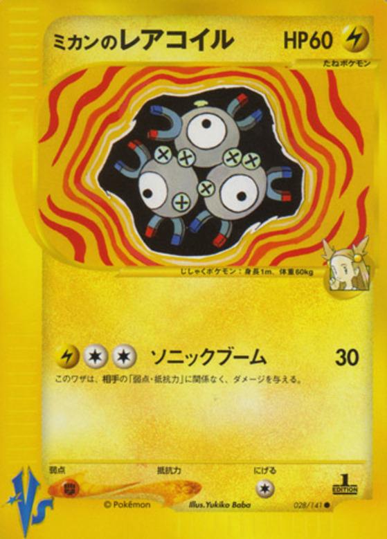 Carte Pokémon: ミカンの レアコイル [Magnéton de Jasmine]