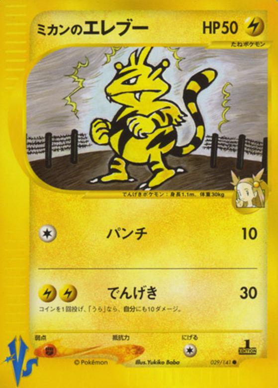 Carte Pokémon: ミカンの エレブー [Élektek de Jasmine]