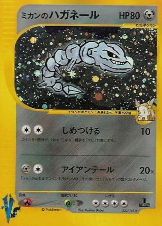 Carte Pokémon: ミカンの ハガネール [Steelix de Jasmine]