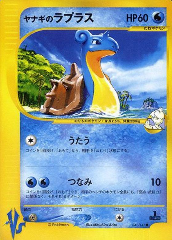 Carte Pokémon: ヤナギの ラプラス [Lokhlass de Frédo]