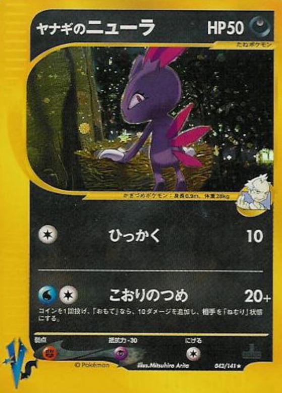 Carte Pokémon: ヤナギの ニューラ [Farfuret de Frédo]