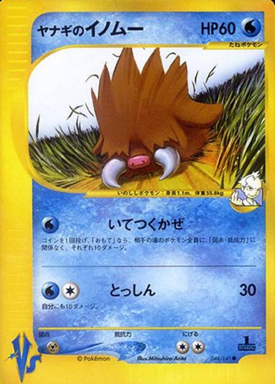 Carte Pokémon: ヤナギの イノムー [Cochignon de Frédo]