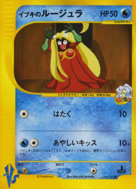 Carte Pokémon: イブキの ルージュラ [Lippoutou de Sandra]