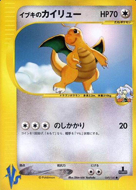 Carte Pokémon: イブキの カイリュー [Dracolosse de Sandra]