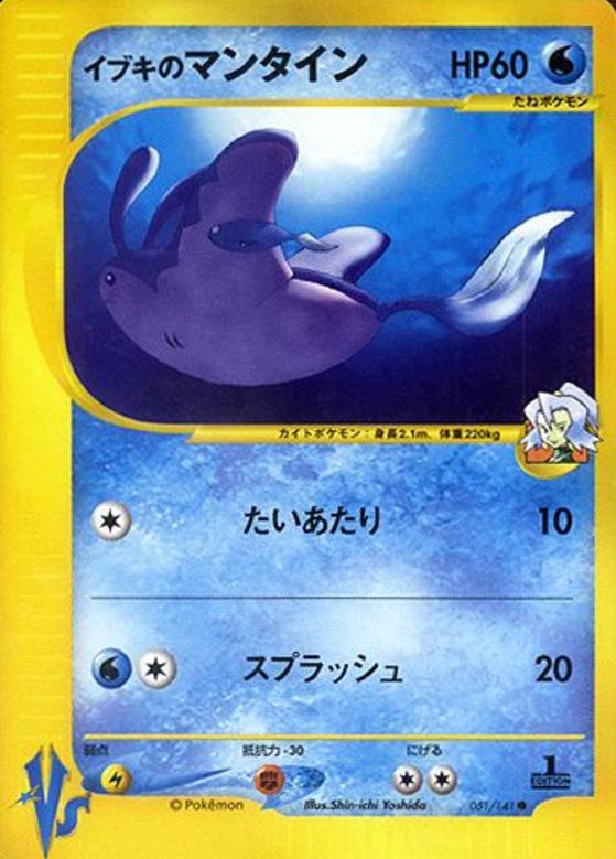 Carte Pokémon: イブキの マンタイン [Démanta de Sandra]