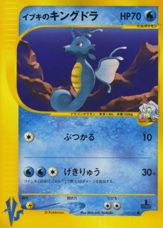 Carte Pokémon: イブキの キングドラ [Hyporoi de Sandra]