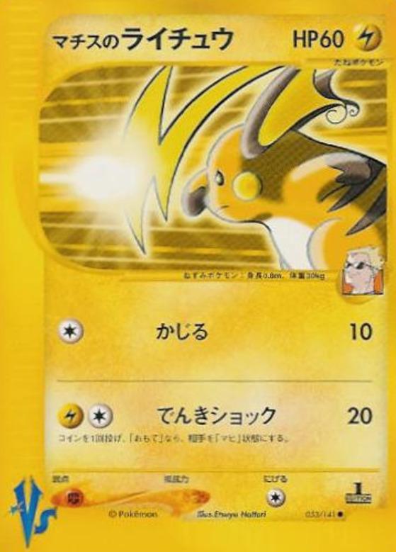 Carte Pokémon: マチスの ライチュウ [Raichu de Major Bob]