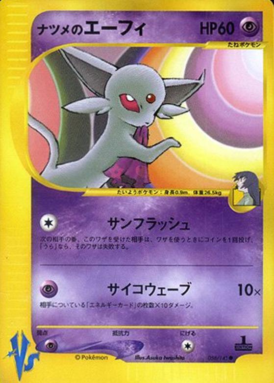 Carte Pokémon: ナツメの エーフィ [Mentali de Morgane]