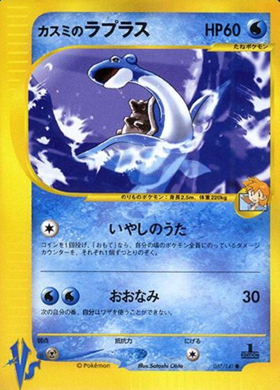 Carte Pokémon: カスミの ラプラス [Lokhlass d'Ondine]