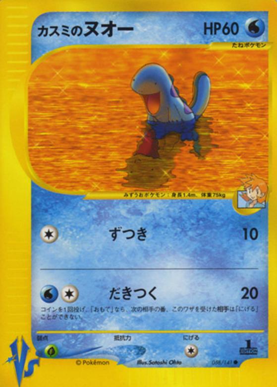 Carte Pokémon: カスミの ヌオー [Maraiste d'Ondine]