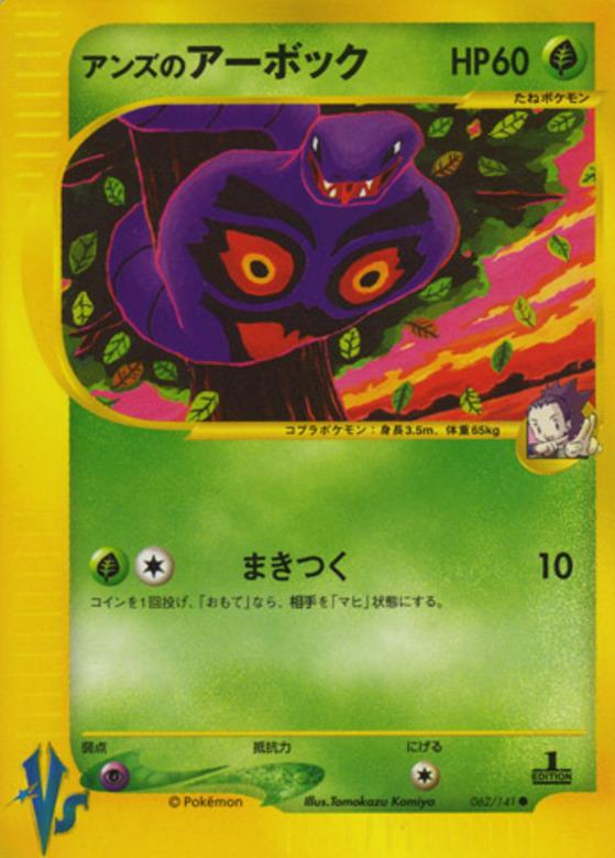 Carte Pokémon: アンズの アーボック [Arbok de Jeannine]