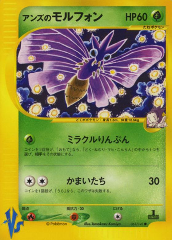 Carte Pokémon: アンズの モルフォン [Aéromite de Jeannine]