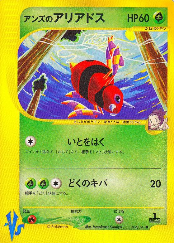 Carte Pokémon: アンズの アリアドス [Migalos de Jeannine]