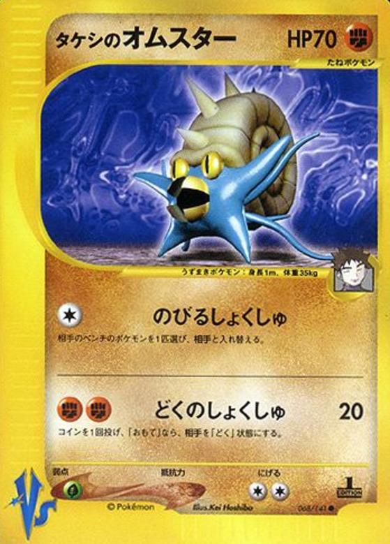 Carte Pokémon: タケシの オムスター [Amonistar de Pierre]