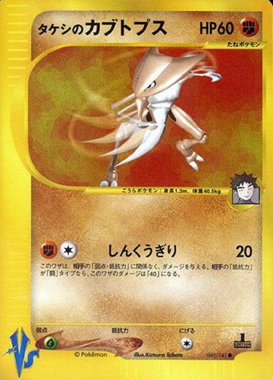 Carte Pokémon: タケシの カブトプス [Kabutops de Pierre]