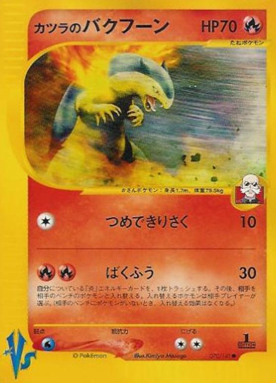 Carte Pokémon: カツラの バクフーン [Typhlosion d'Auguste]