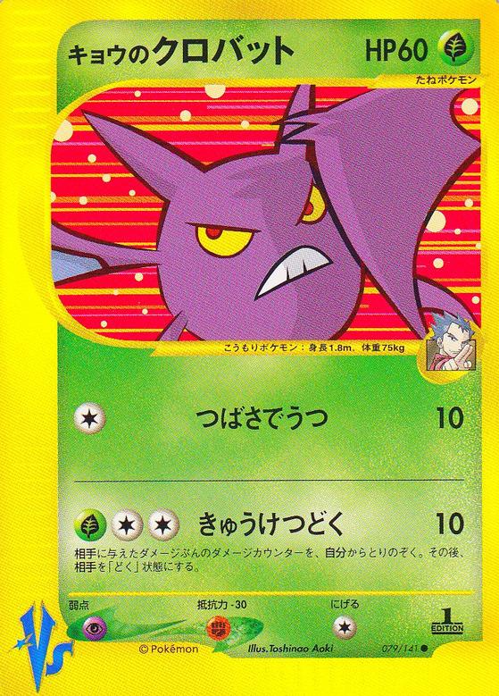 Carte Pokémon: キョウの クロバット [Nostenfer de Koga]