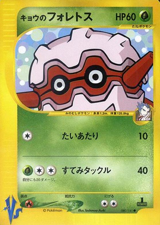 Carte Pokémon: キョウの フォレトス [Foretress de Koga]