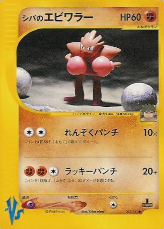 Carte Pokémon: シバの エビワラー [Tygnon d'Aldo]