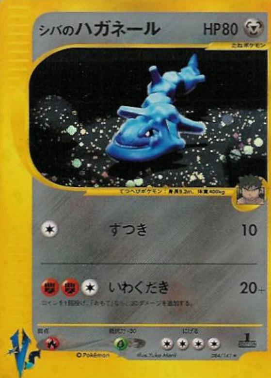 Carte Pokémon: シバの ハガネール [Steelix d'Aldo]