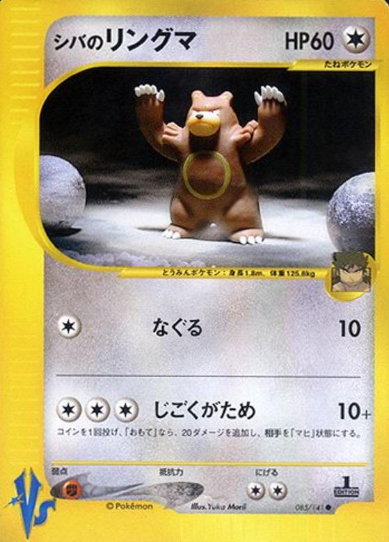 Carte Pokémon: シバの リングマ [Ursaring d'Aldo]