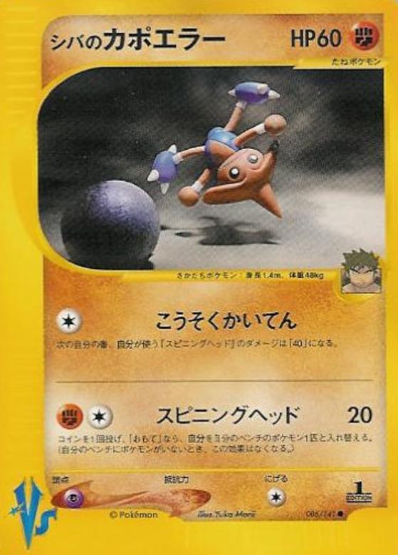 Carte Pokémon: シバの カポエラー [Kapoera d'Aldo]