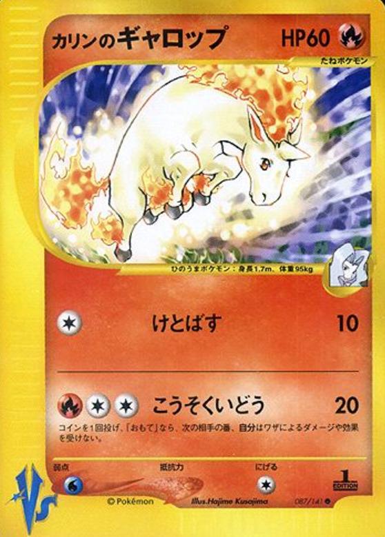 Carte Pokémon: カリンの ギャロップ [Galopa de Marion]