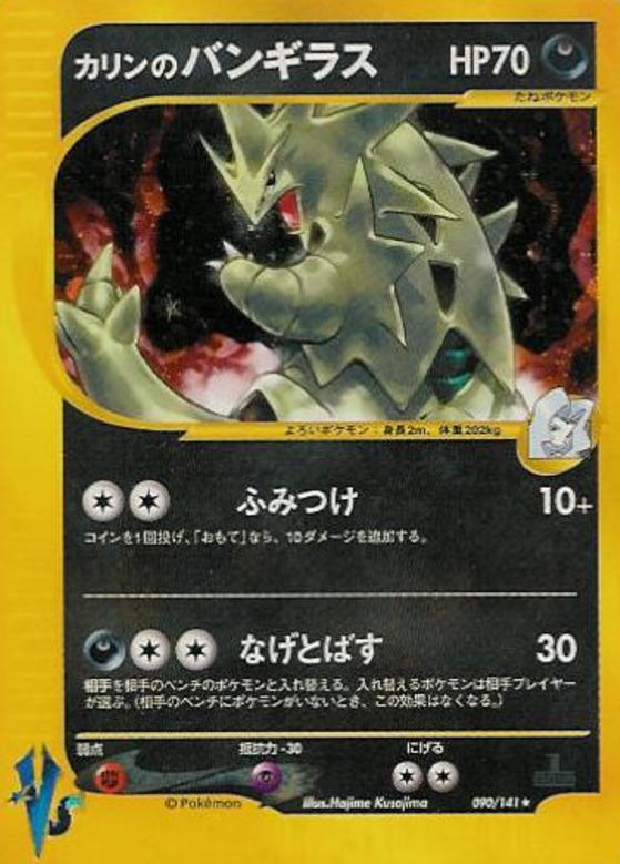 Carte Pokémon: カリンの バンギラス [Tyranocif de Marion]