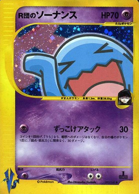 Carte Pokémon: ロケット団の ソーナンス [Qulbutoké des Rocket]