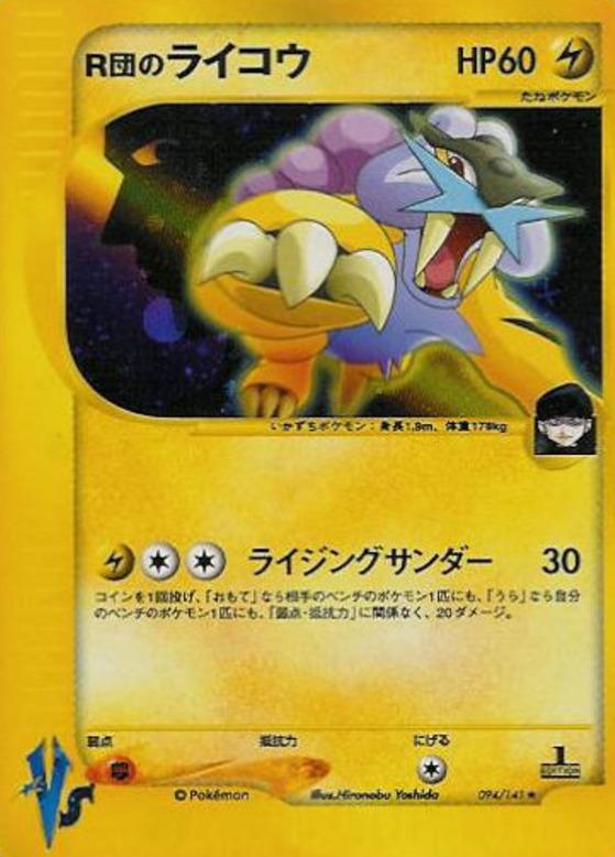 Carte Pokémon: ロケット団の ライコウ [Raikou des Rocket]