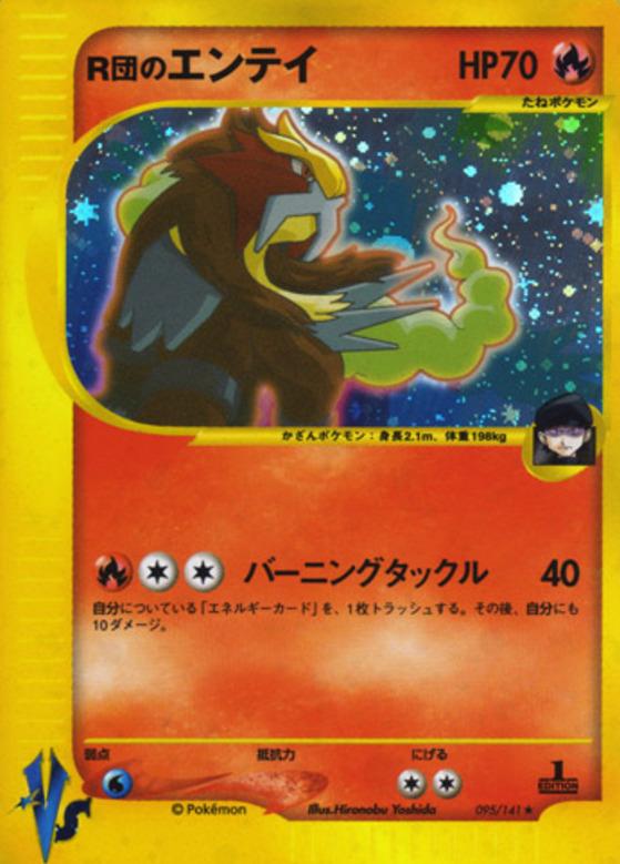 Carte Pokémon: ロケット団の エンテイ [Entei des Rocket]