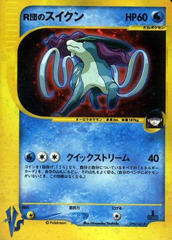 Carte Pokémon: ロケット団の スイクン [Suicune des Rocket]