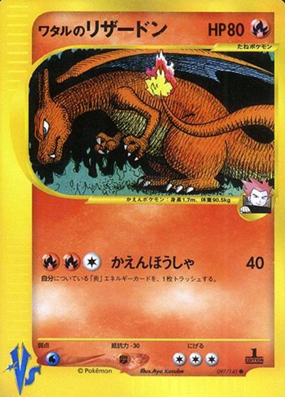 Carte Pokémon: ワタルの リザードン [Dracaufeu de Peter]