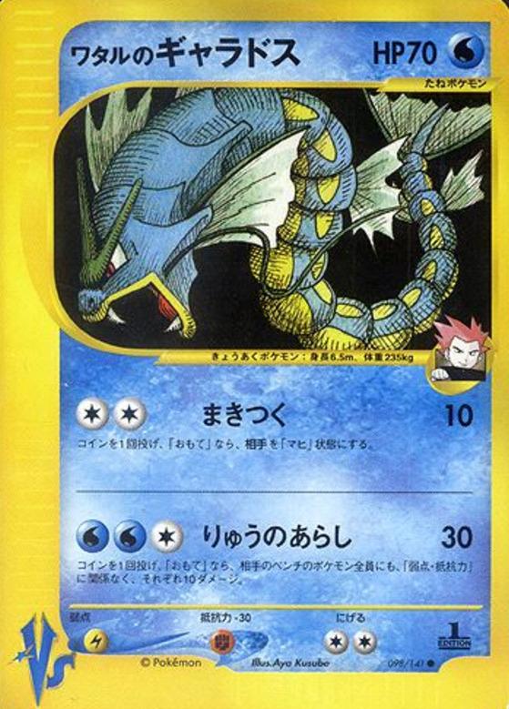 Carte Pokémon: ワタルの ギャラドス [Léviator de Peter]