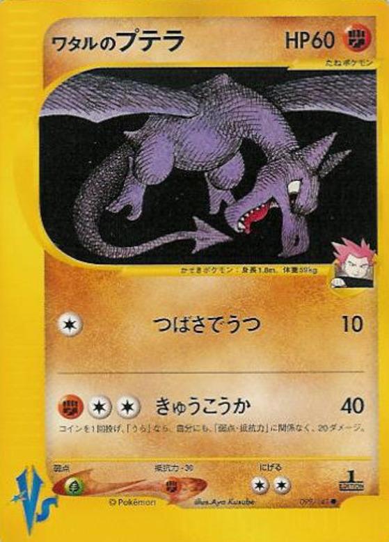 Carte Pokémon: ワタルの プテラ [Ptéra de Peter]