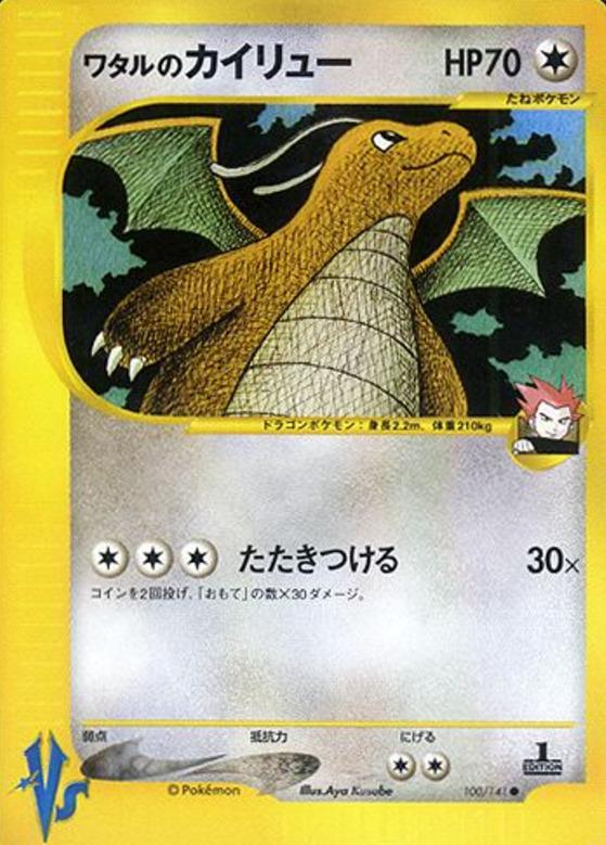 Carte Pokémon: ワタルの カイリュー [Dracolosse de Peter]