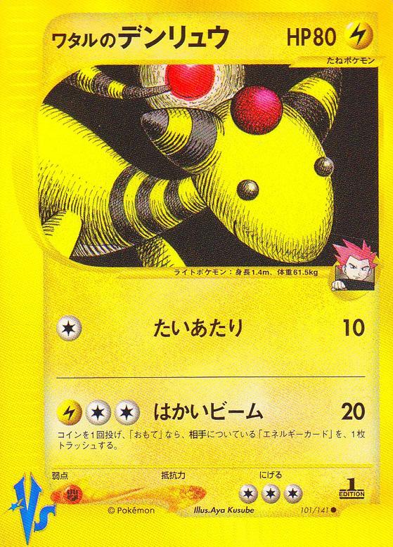 Carte Pokémon: ワタルの デンリュウ [Pharamp de Peter]